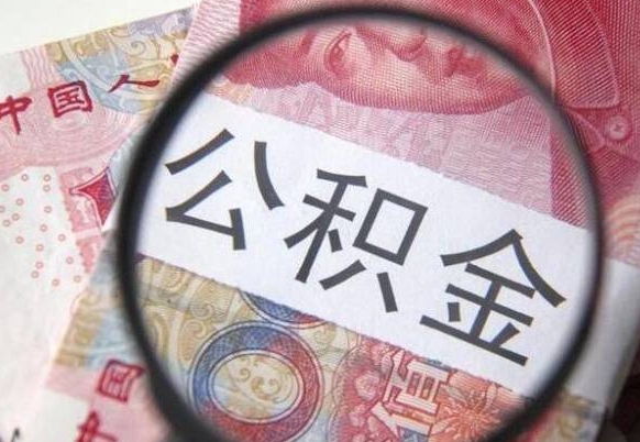 公积金是怎么算出来的-兴安盟公积金代办平台